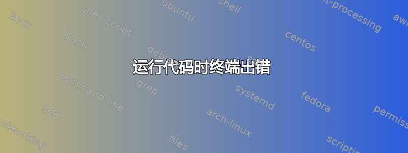 运行代码时终端出错