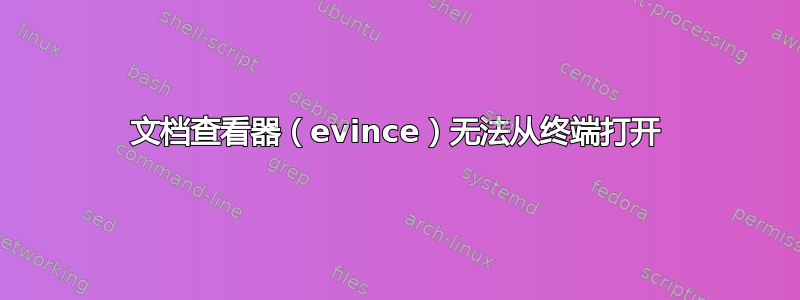 文档查看器（evince）无法从终端打开