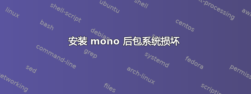 安装 mono 后包系统损坏