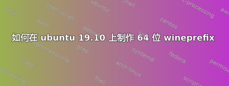 如何在 ubuntu 19.10 上制作 64 位 wineprefix