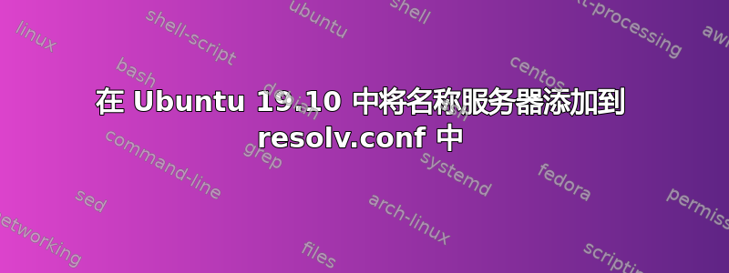 在 Ubuntu 19.10 中将名称服务器添加到 resolv.conf 中