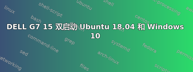 DELL G7 15 双启动 Ubuntu 18.04 和 Windows 10