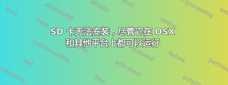 SD 卡无法安装，尽管它在 OSX 和其他平台上都可以运行