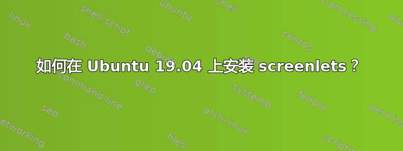 如何在 Ubuntu 19.04 上安装 screenlets？