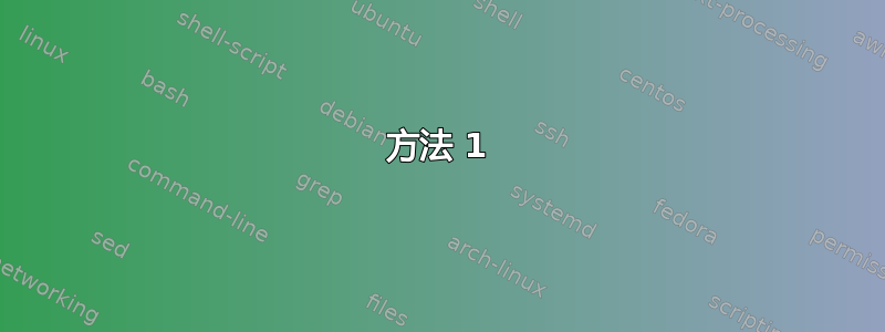 方法 1