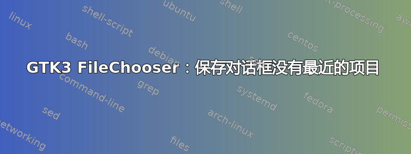 GTK3 FileChooser：保存对话框没有最近的项目