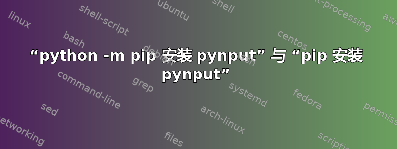 “python -m pip 安装 pynput” 与 “pip 安装 pynput”