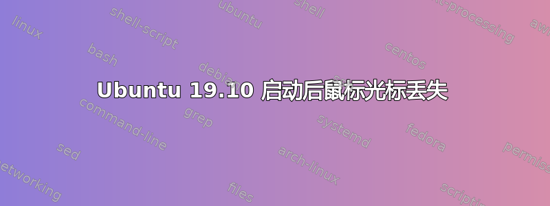 Ubuntu 19.10 启动后鼠标光标丢失