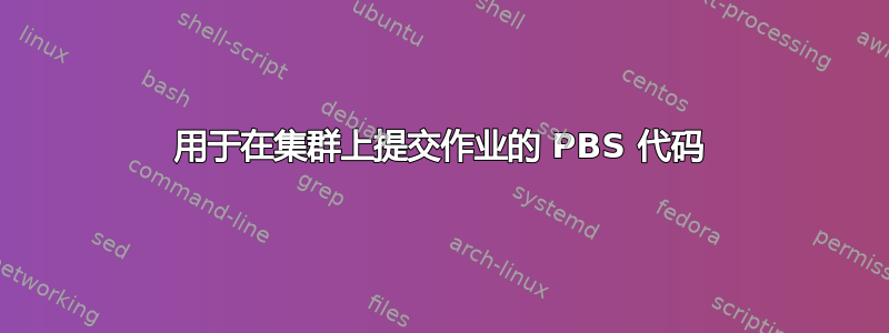 用于在集群上提交作业的 PBS 代码