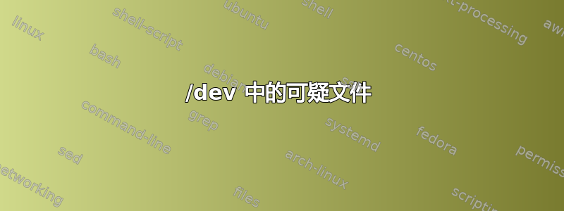 /dev 中的可疑文件