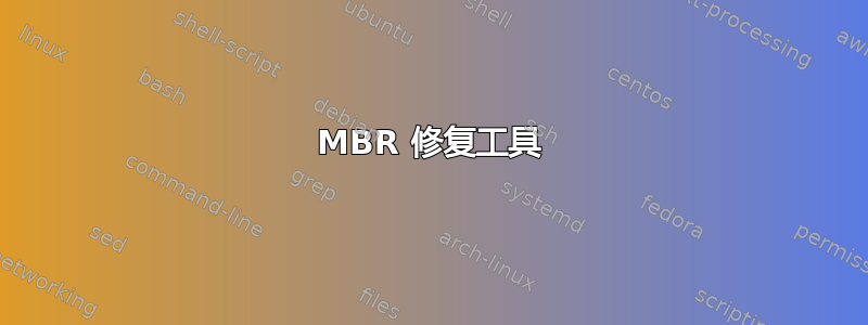 MBR 修复工具