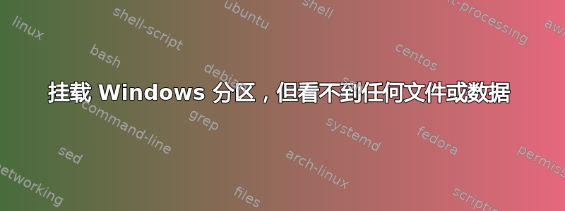 挂载 Windows 分区，但看不到任何文件或数据