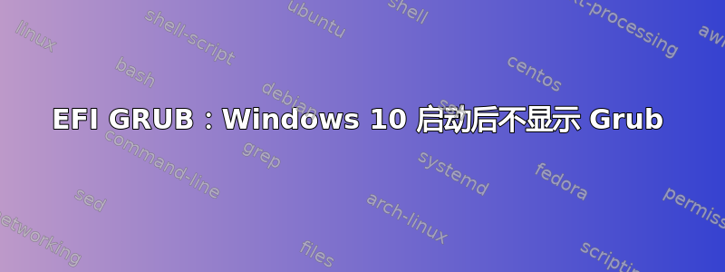 EFI GRUB：Windows 10 启动后不显示 Grub