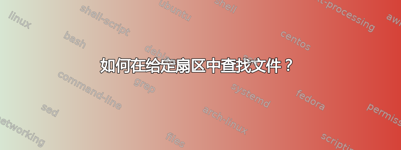 如何在给定扇区中查找文件？