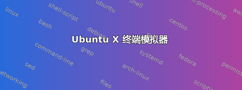 Ubuntu X 终端模拟器