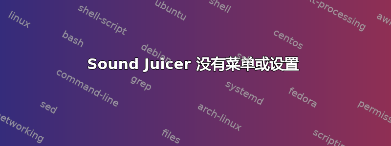 Sound Juicer 没有菜单或设置