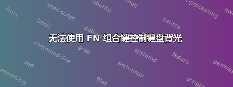 无法使用 FN 组合键控制键盘背光