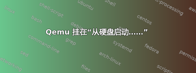 Qemu 挂在“从硬盘启动……”