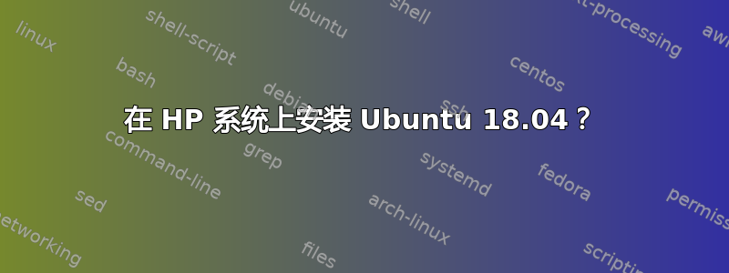 在 HP 系统上安装 Ubuntu 18.04？