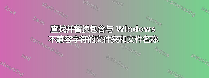 查找并替换包含与 Windows 不兼容字符的文件夹和文件名称