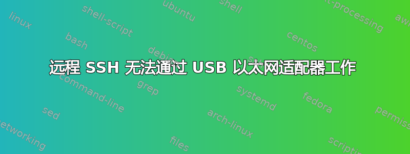 远程 SSH 无法通过 USB 以太网适配器工作