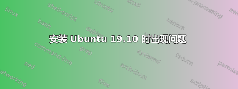 安装 Ubuntu 19.10 时出现问题