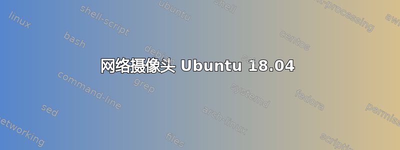 网络摄像头 Ubuntu 18.04