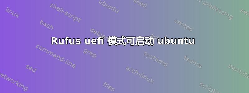 Rufus uefi 模式可启动 ubuntu