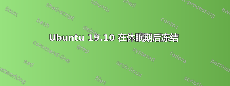 Ubuntu 19.10 在休眠期后冻结