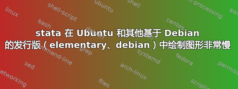 stata 在 Ubuntu 和其他基于 Debian 的发行版（elementary、debian）中绘制图形非常慢