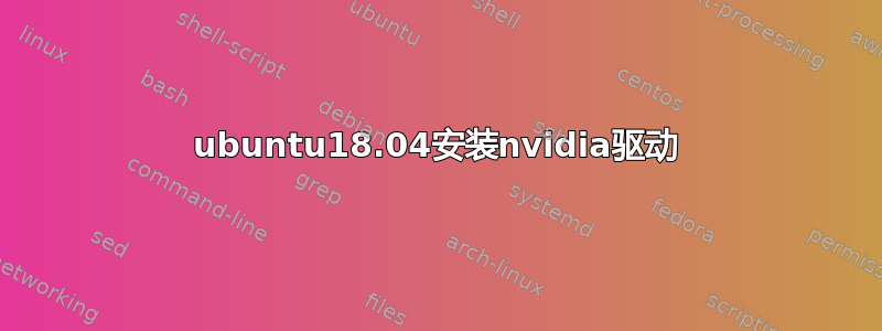 ubuntu18.04安装nvidia驱动