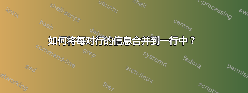 如何将每对行的信息合并到一行中？