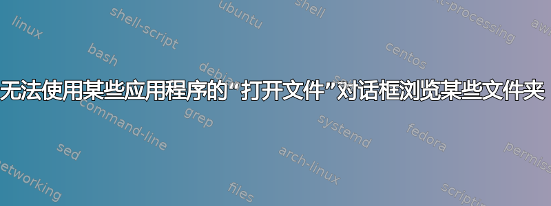 无法使用某些应用程序的“打开文件”对话框浏览某些文件夹