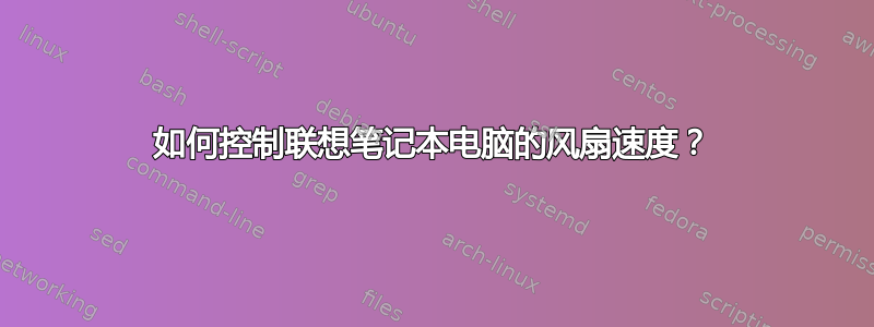 如何控制联想笔记本电脑的风扇速度？