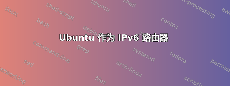 Ubuntu 作为 IPv6 路由器