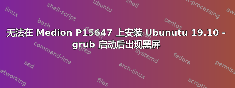 无法在 Medion P15647 上安装 Ubunutu 19.10 - grub 启动后出现黑屏