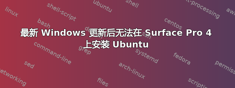 最新 Windows 更新后无法在 Surface Pro 4 上安装 Ubuntu