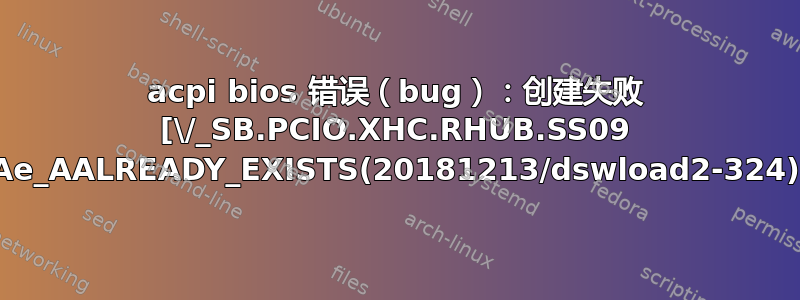 acpi bios 错误（bug）：创建失败 [\/_SB.PCIO.XHC.RHUB.SS09 Ae_AALREADY_EXISTS(20181213/dswload2-324)