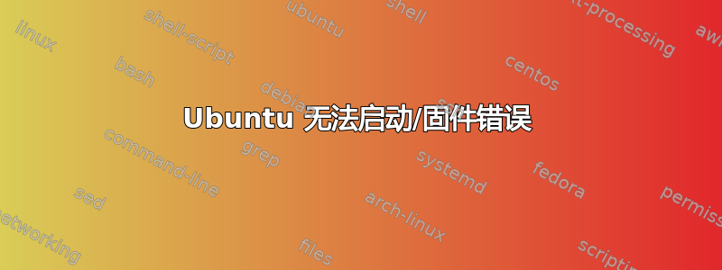 Ubuntu 无法启动/固件错误