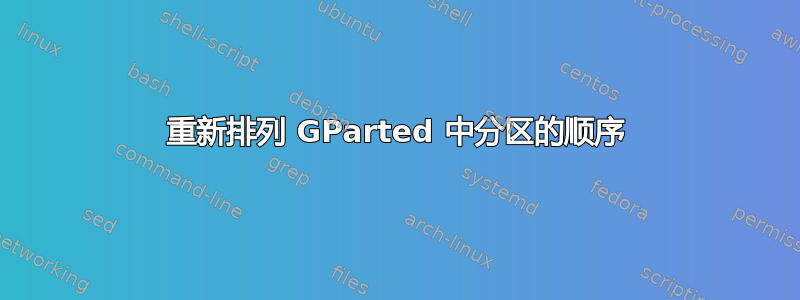 重新排列 GParted 中分区的顺序