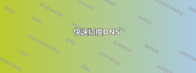 快速切换DNS