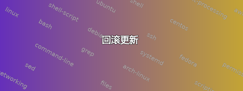 回滚更新