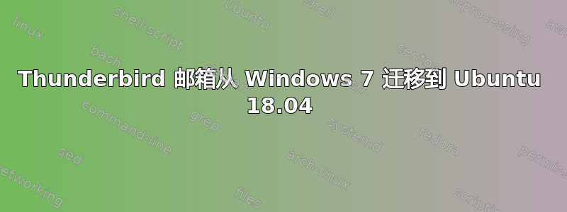 Thunderbird 邮箱从 Windows 7 迁移到 Ubuntu 18.04