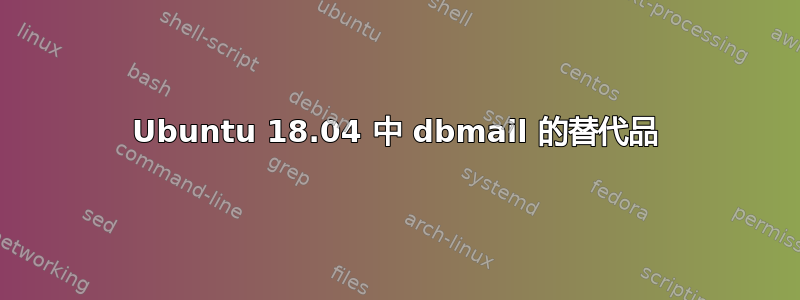 Ubuntu 18.04 中 dbmail 的替代品