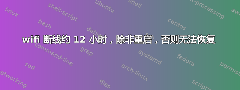 wifi 断线约 12 小时，除非重启，否则无法恢复