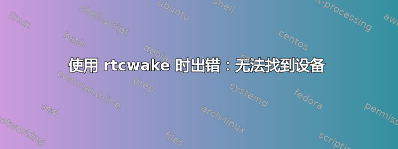 使用 rtcwake 时出错：无法找到设备