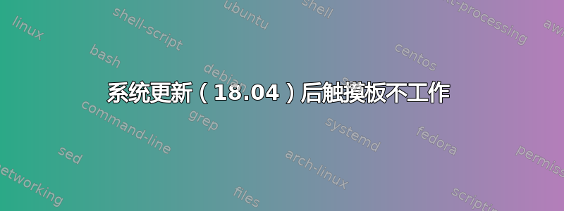 系统更新（18.04）后触摸板不工作