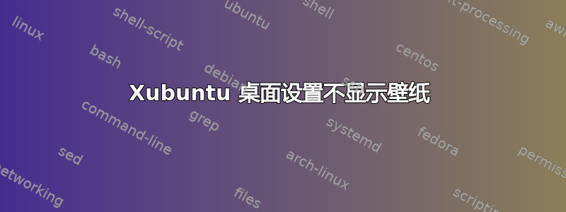 Xubuntu 桌面设置不显示壁纸