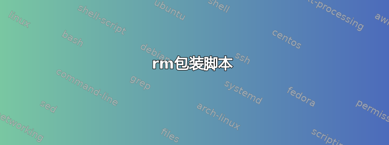 rm包装脚本