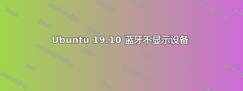 Ubuntu 19.10 蓝牙不显示设备